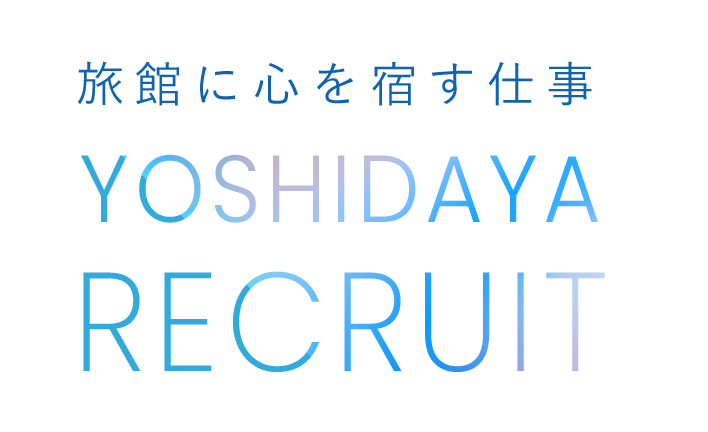 旅館に心を宿す仕事 YOSHIDAYA RECRUIT